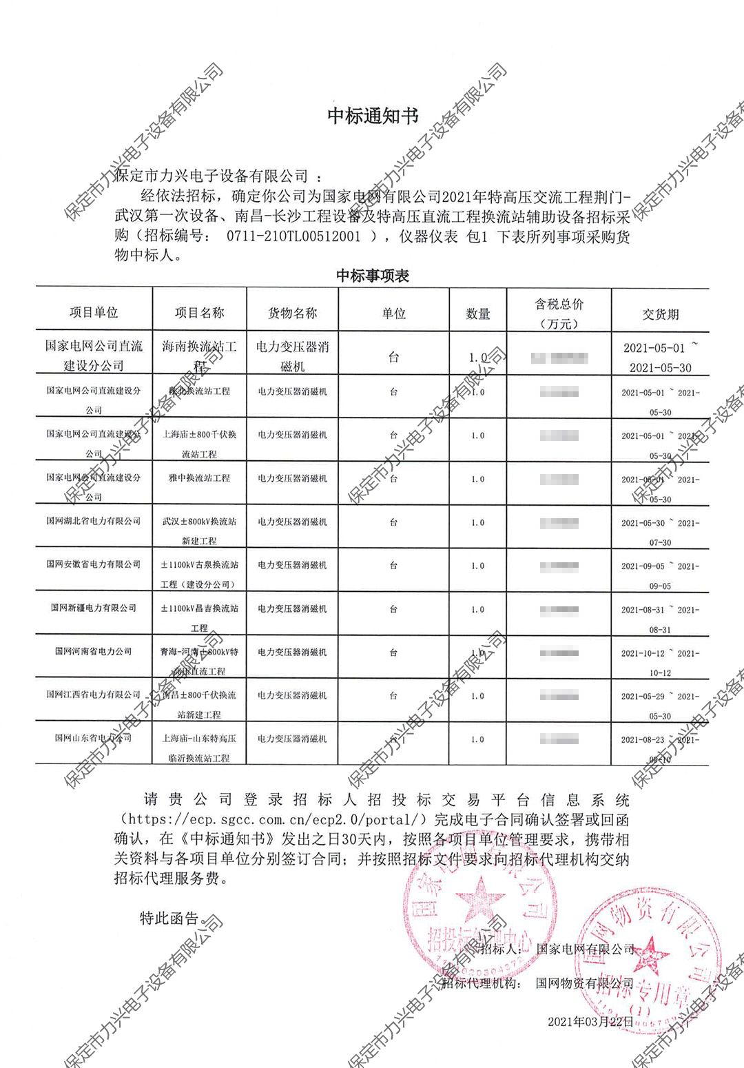 國家電網有限公司2021年特高壓交流工程荊門-武漢第一次設備、南昌-長沙工程設備及特高壓直流工程換流站輔助設備招標采購.jpg